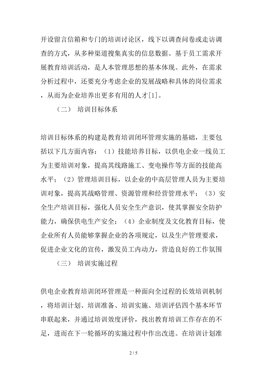 供电企业教育培训闭环管理的效度研究与应用初探2019年精选文档_第2页