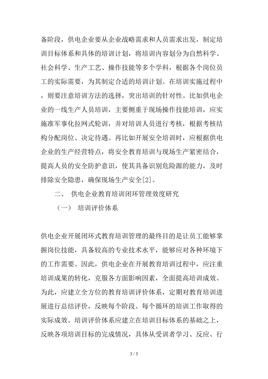 供电企业教育培训闭环管理的效度研究与应用初探2019年精选文档_第3页