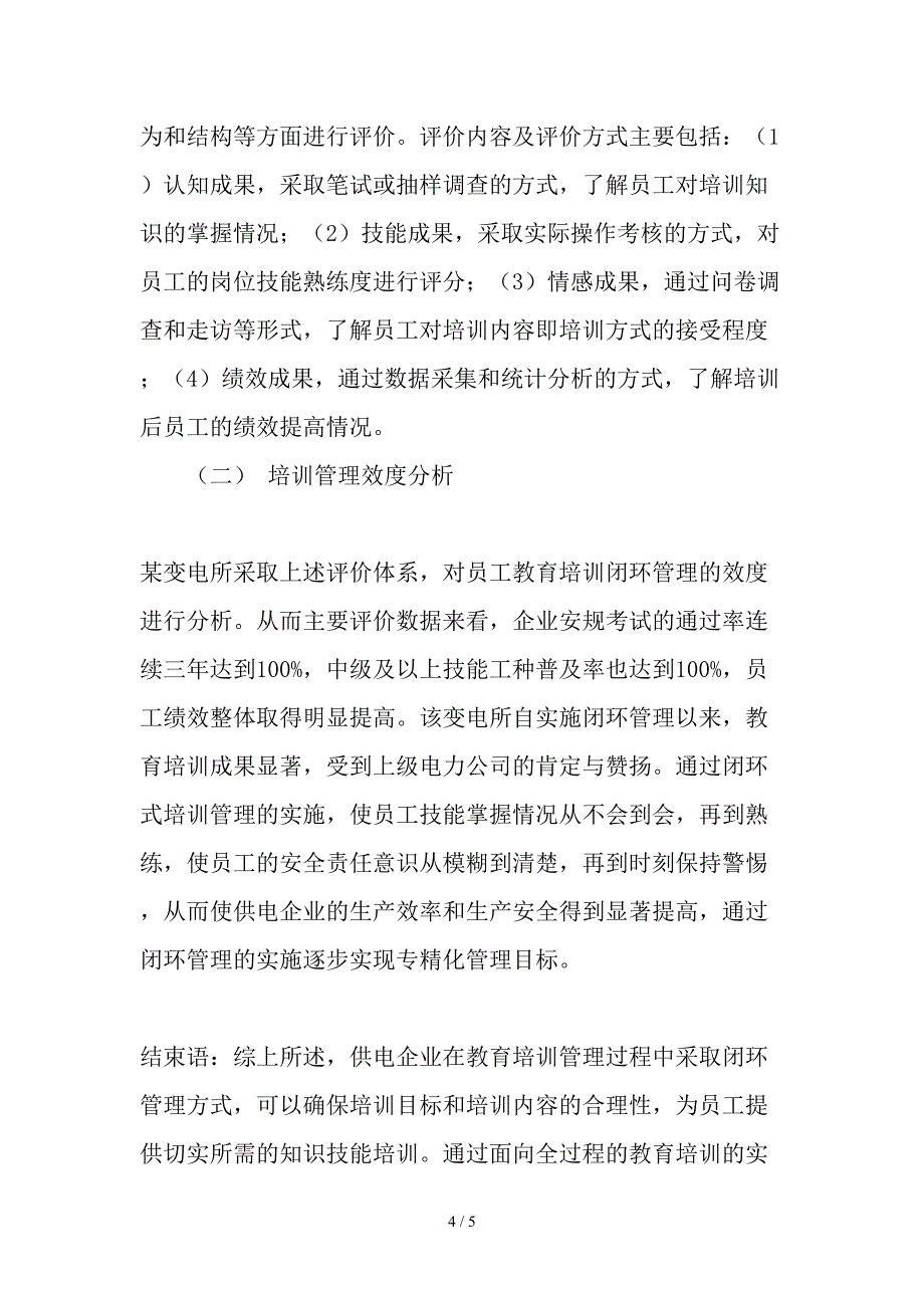 供电企业教育培训闭环管理的效度研究与应用初探2019年精选文档_第4页