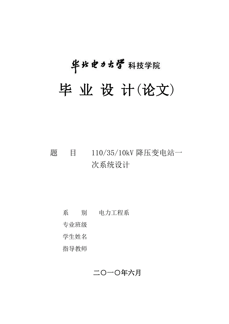 110∕35∕10kv降压变电站电气一次系统设计-学位论文.doc_第1页