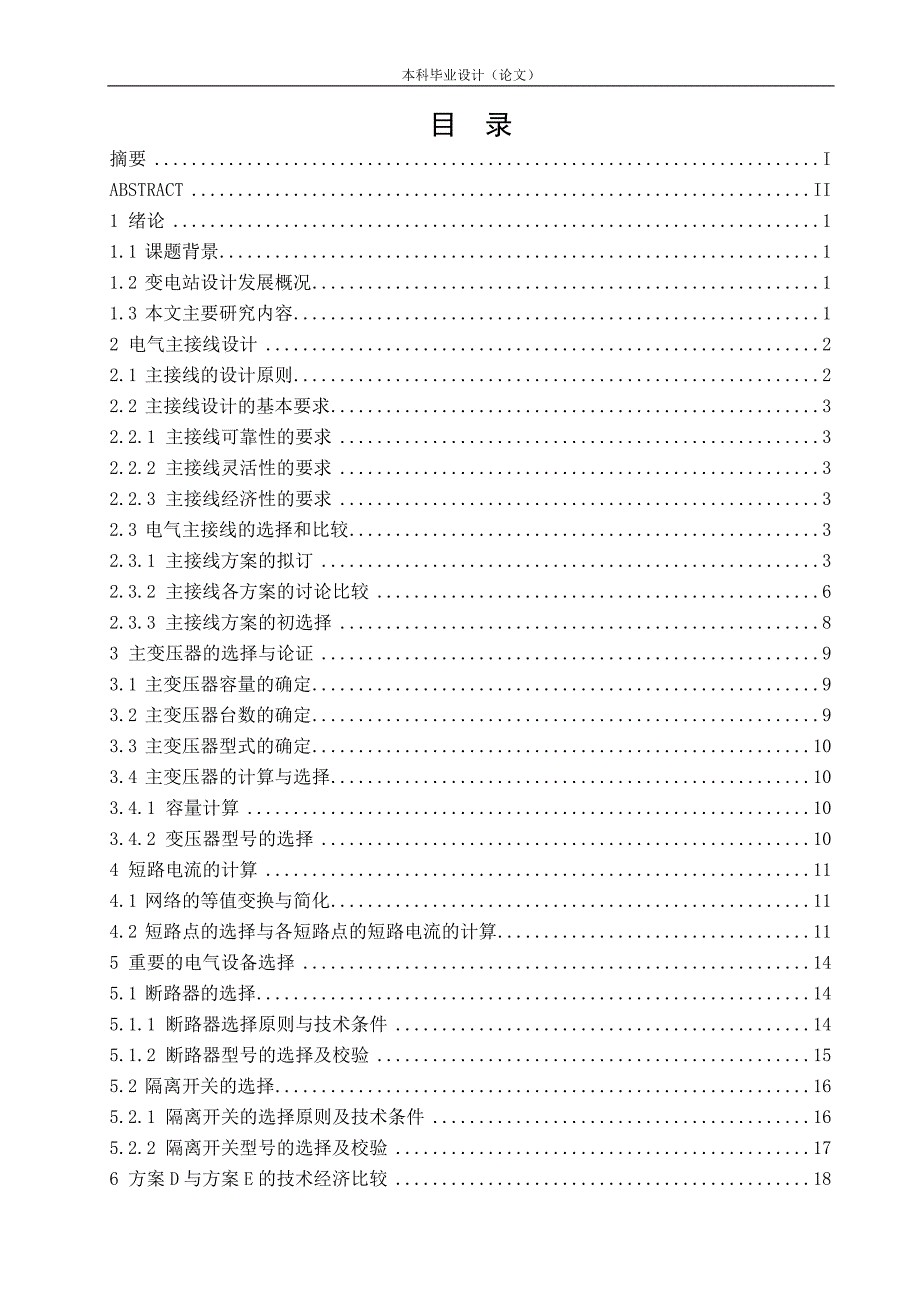 110∕35∕10kv降压变电站电气一次系统设计-学位论文.doc_第4页