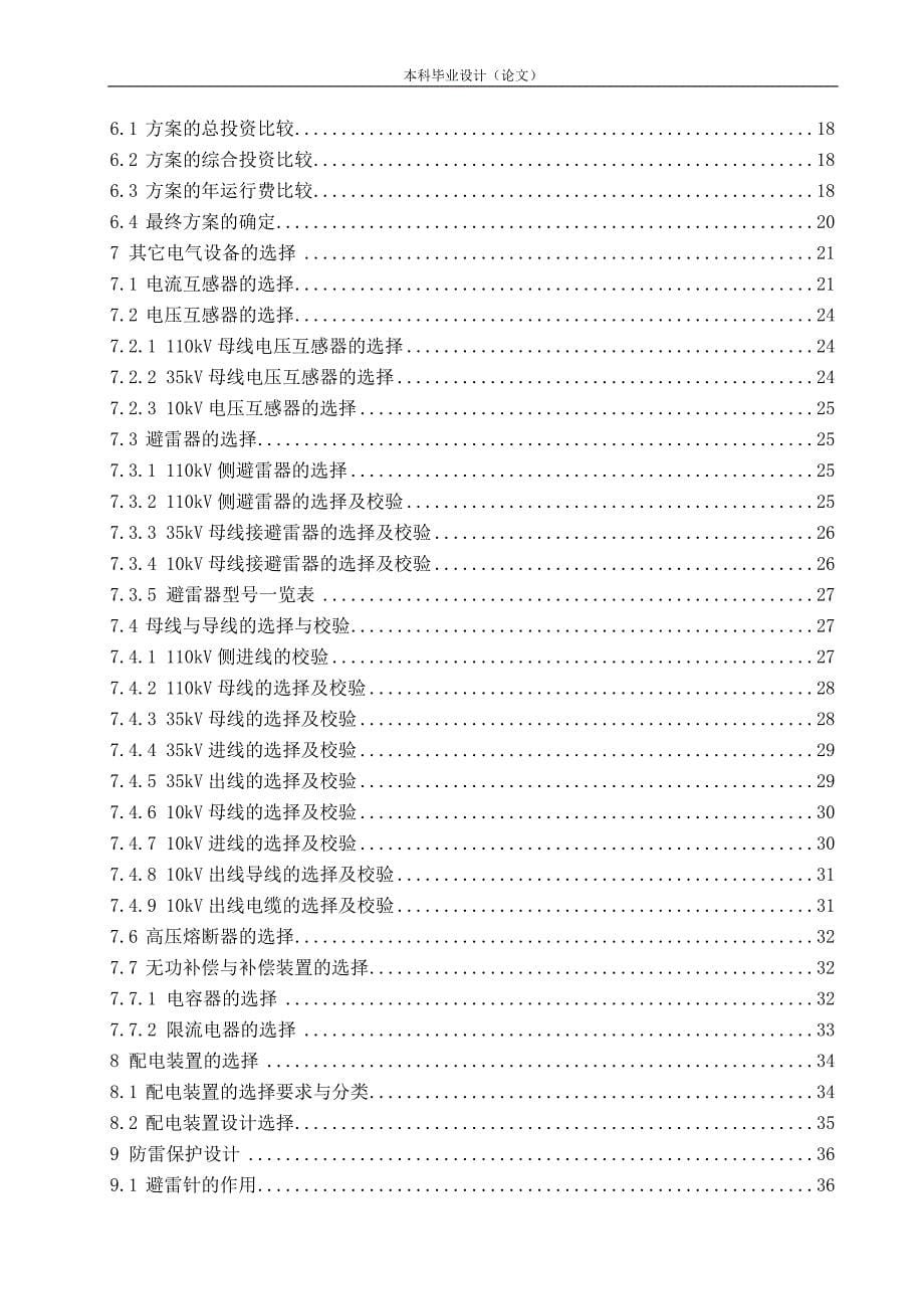 110∕35∕10kv降压变电站电气一次系统设计-学位论文.doc_第5页