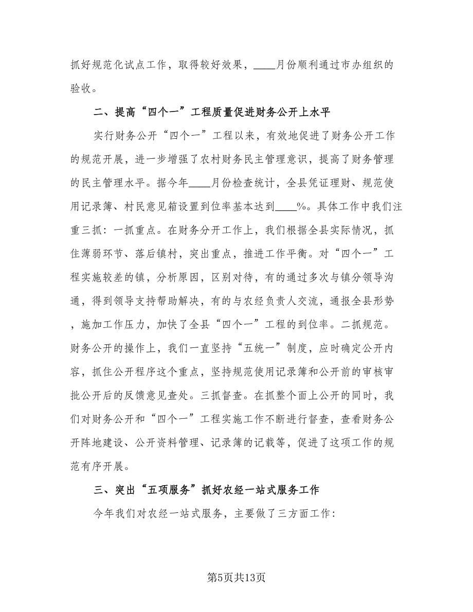 财务部部长年终总结标准样本（四篇）.doc_第5页