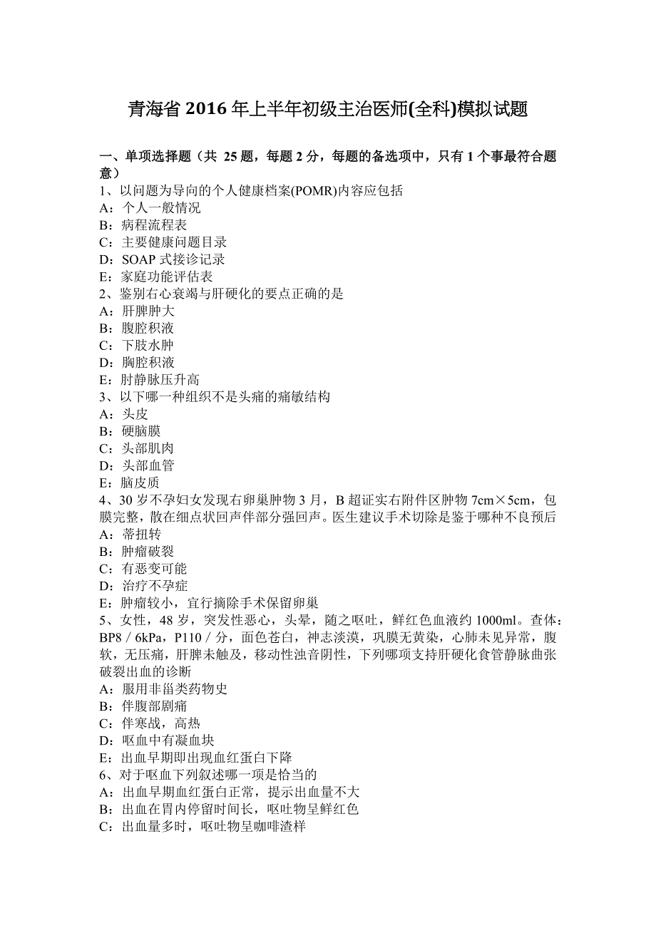 青海省2016年上半年初级主治医师全科模拟试题_第1页