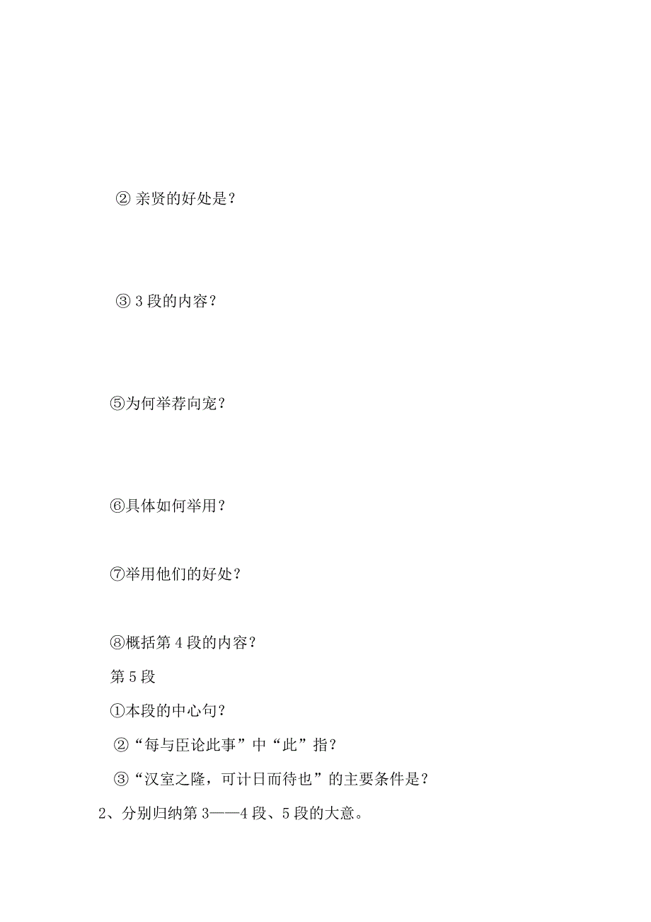 【最新】陕西省九年级语文上册导学案：24出师表2_第2页