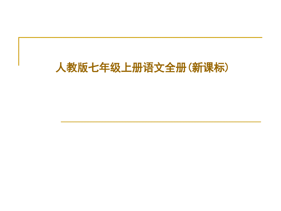 人教版七年级上册语文全册新课标_第1页