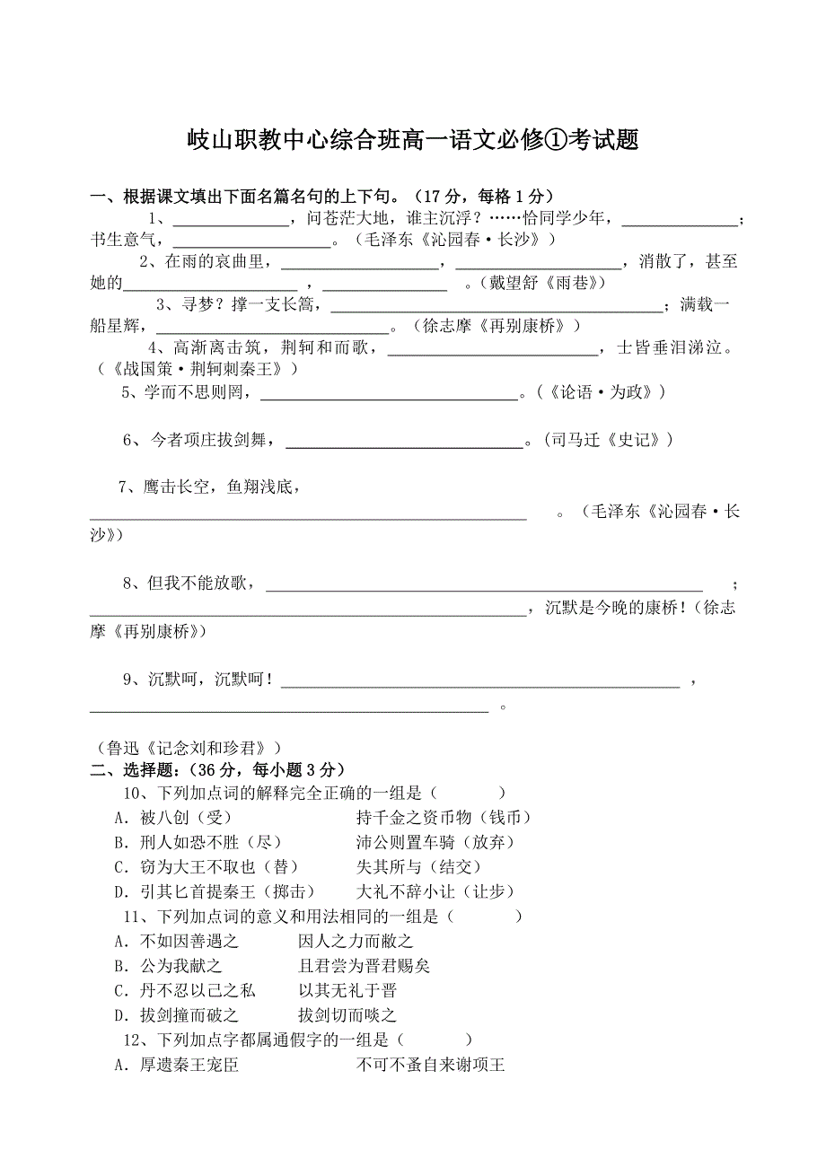 人教版高一语文必修一考试题含答案_第1页