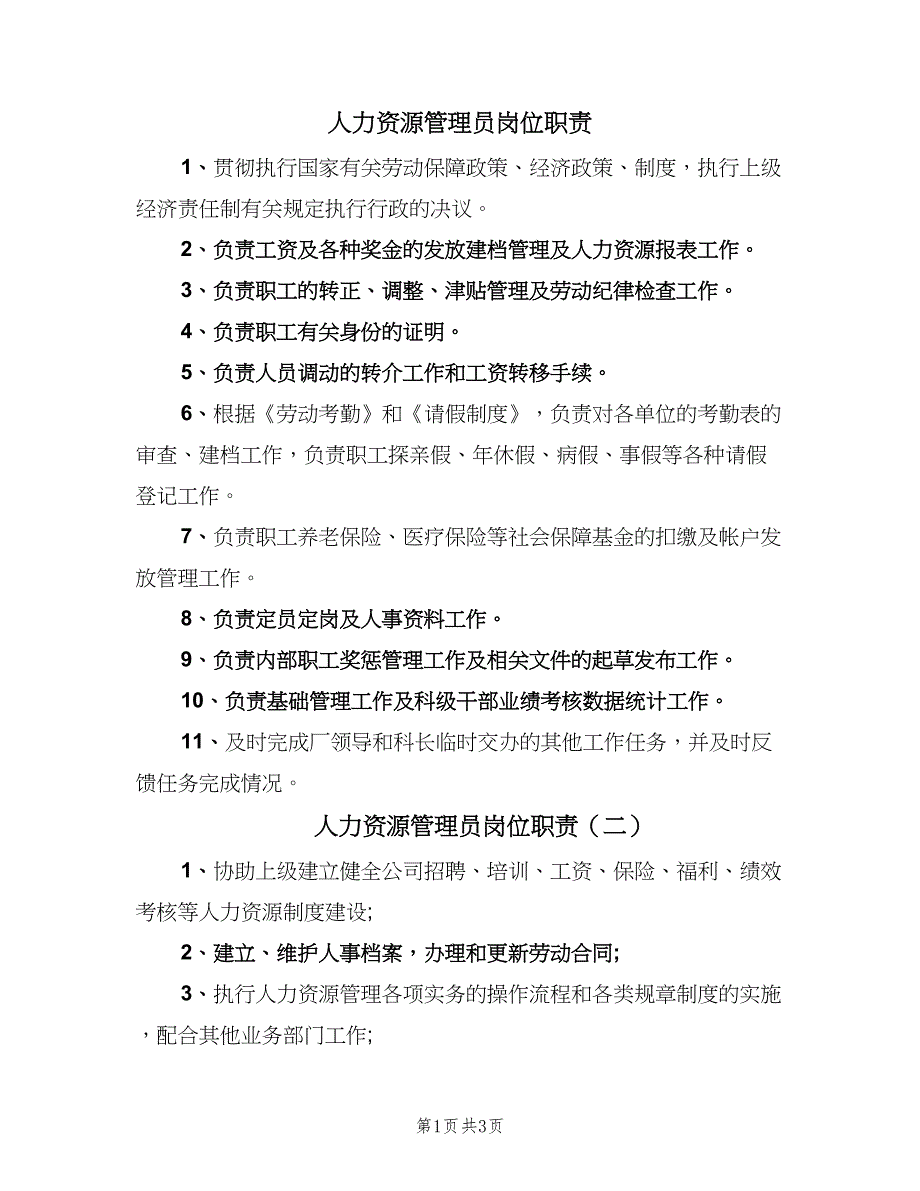 人力资源管理员岗位职责（5篇）_第1页