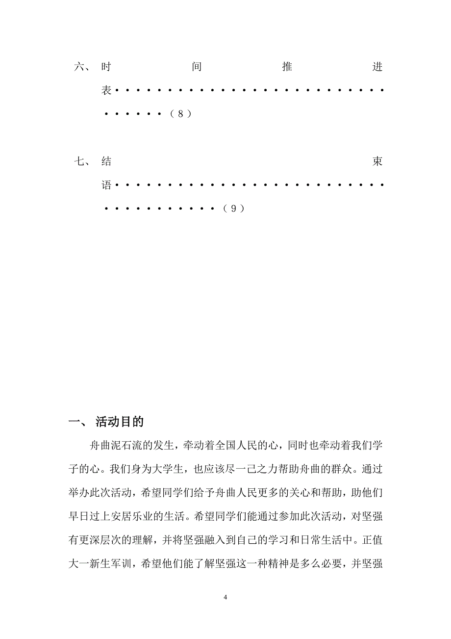 舟曲募捐祈福活动策划书_第4页