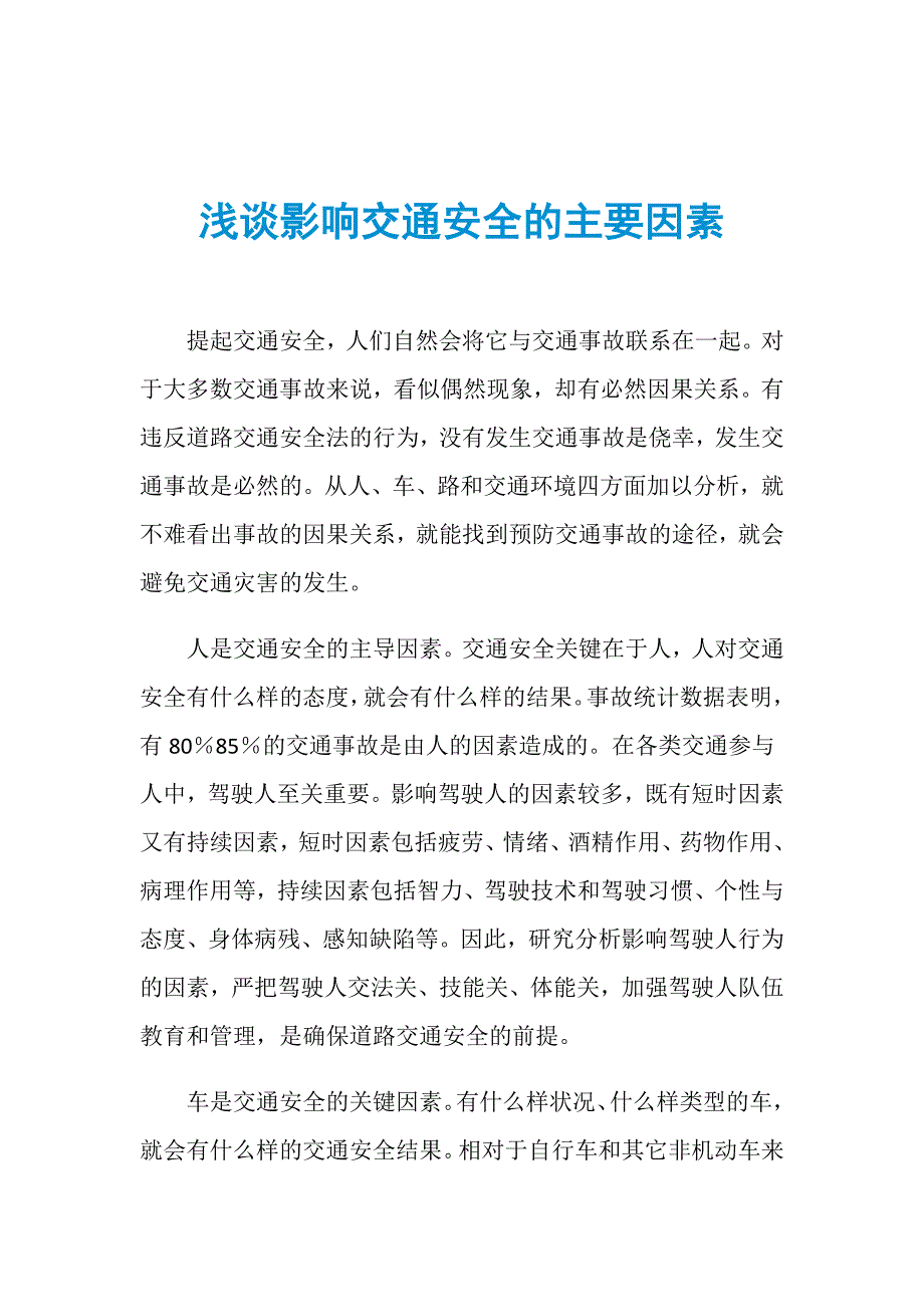 浅谈影响交通安全的主要因素_第1页