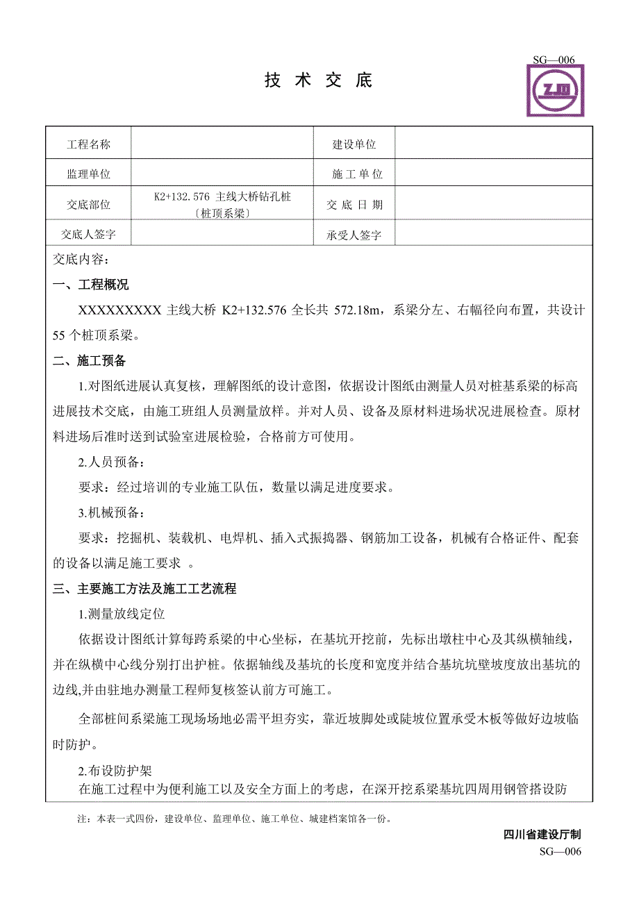 (桩顶系梁)技术交底_第1页