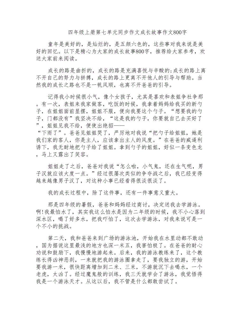 四年级上册第七单元同步作文成长故事作文800字_第1页