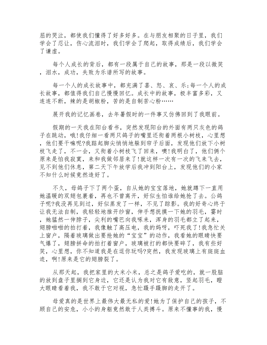 四年级上册第七单元同步作文成长故事作文800字_第3页