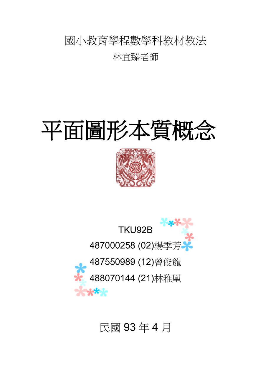 国小教育学程数学科教材教法4_第1页