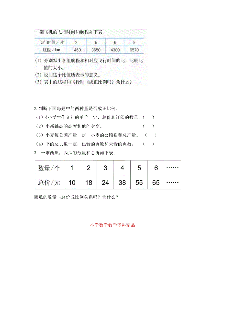 【人教版】六年级下册数学：第4单元 第5课时 正比例_第2页