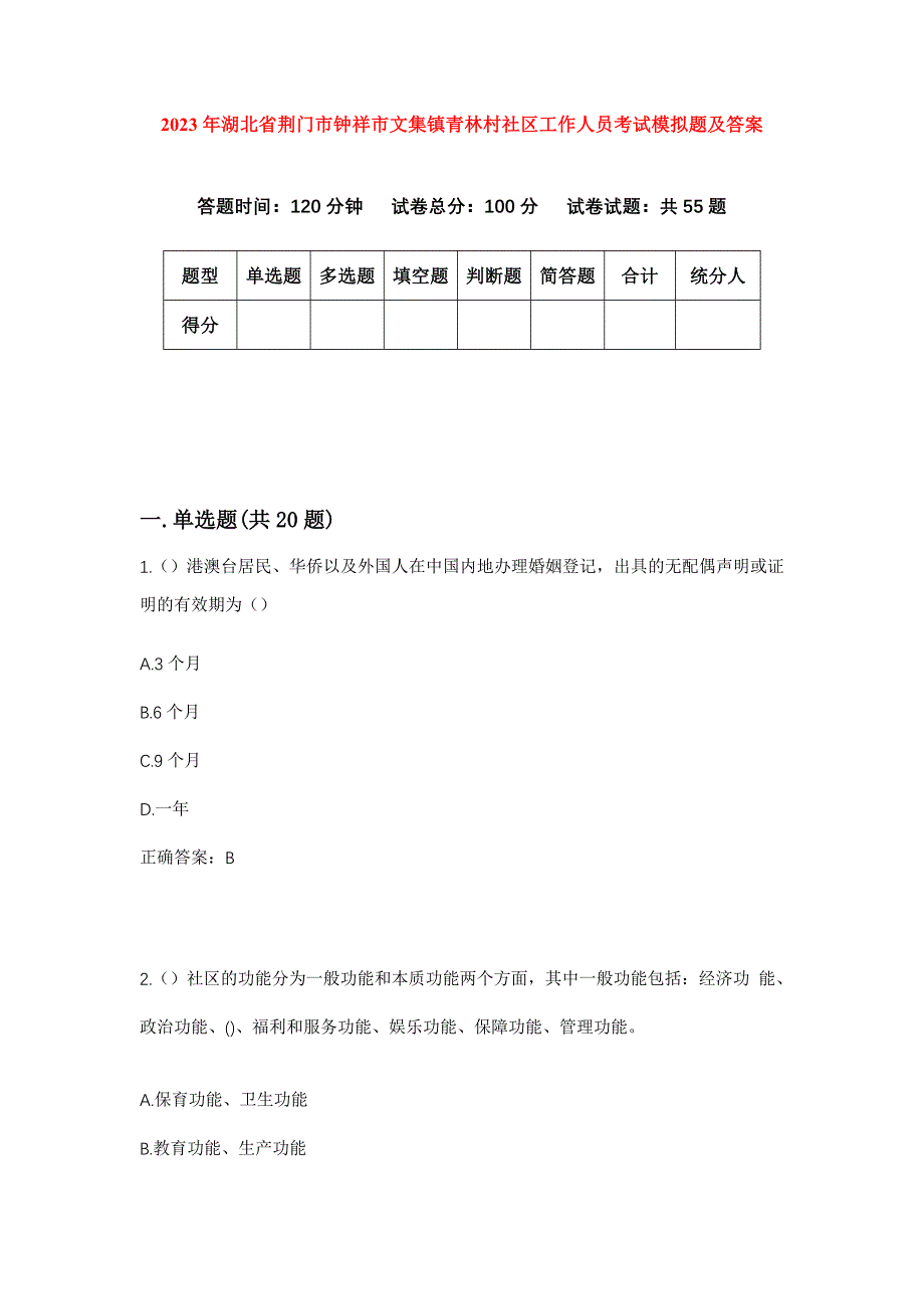 2023年湖北省荆门市钟祥市文集镇青林村社区工作人员考试模拟题及答案_第1页