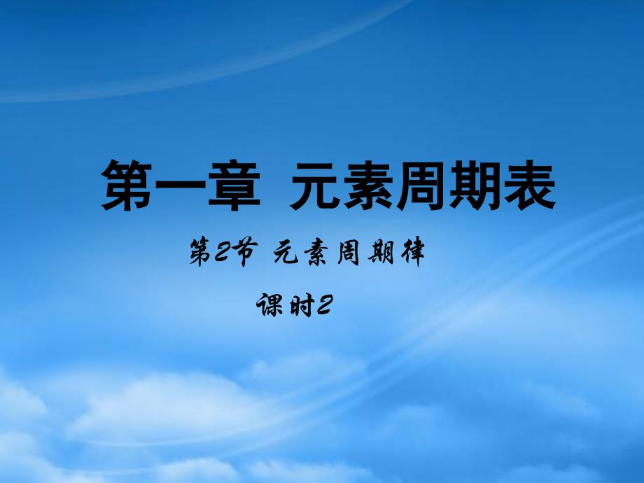 多彩课堂高中化学第一章物质结构元素周期律第二节元素周期律第2课时课件新人教必修2_第1页