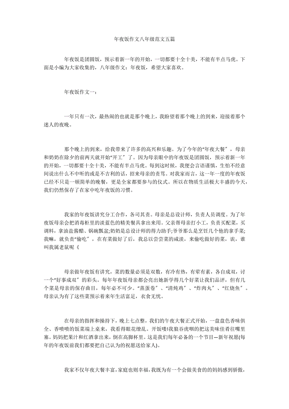 年夜饭作文八年级范文五篇_第1页