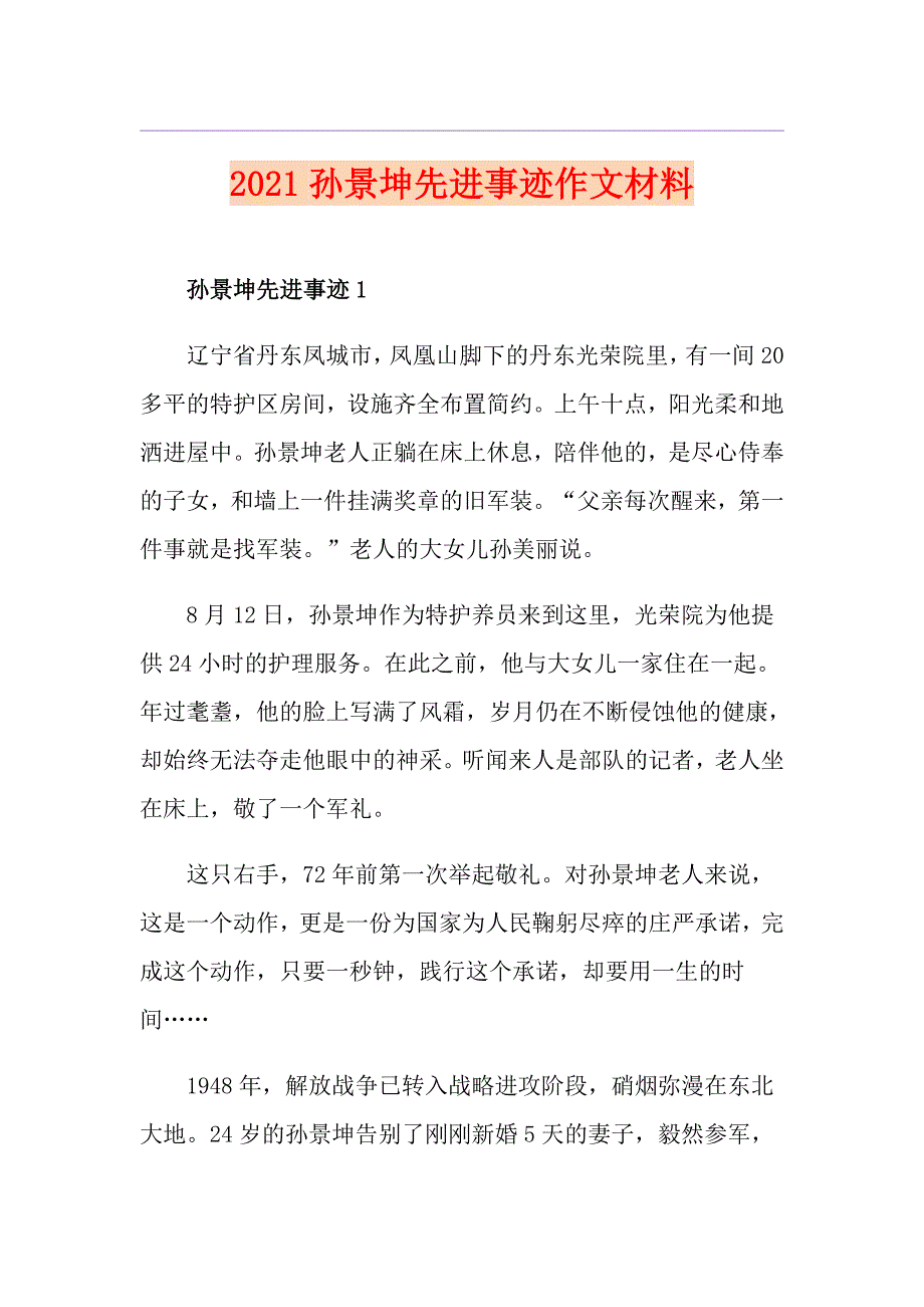 2021孙景坤先进事迹作文材料_第1页