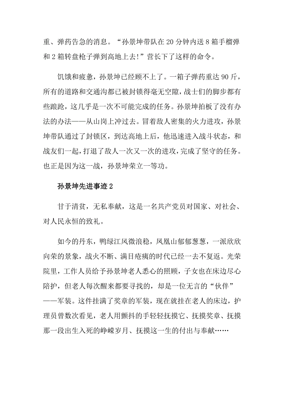 2021孙景坤先进事迹作文材料_第3页