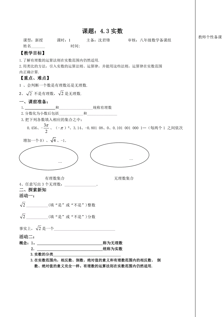 [最新]【苏科版】数学七年级上册4.3实数导学案_第1页