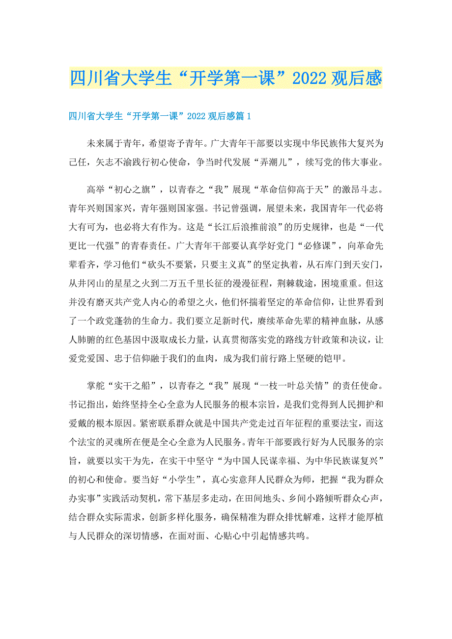 四川省大学生“开学第一课”2022观后感_第1页