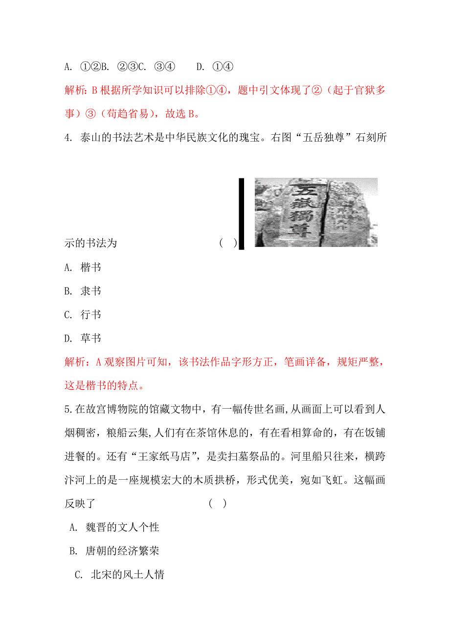 高考历史 45分钟课时精练 充满魅力的书画和戏曲艺 新人教版必修3_第2页