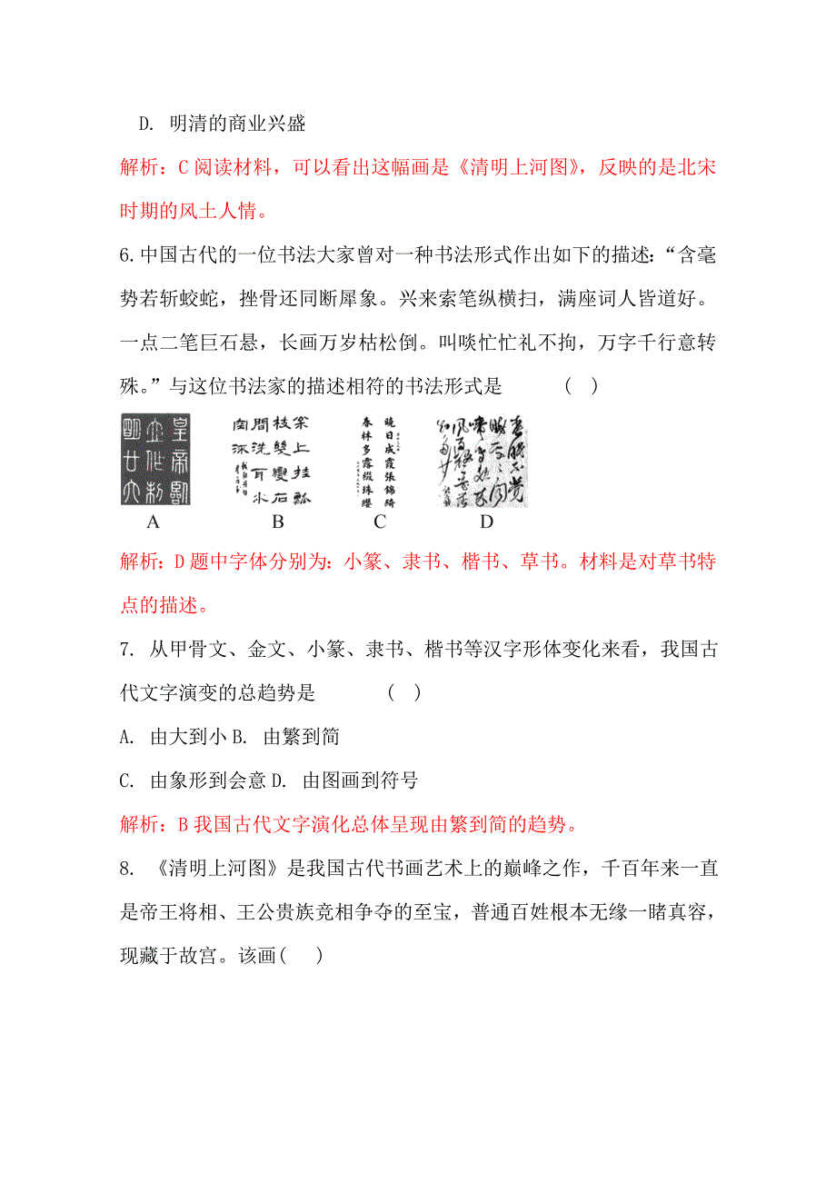 高考历史 45分钟课时精练 充满魅力的书画和戏曲艺 新人教版必修3_第3页