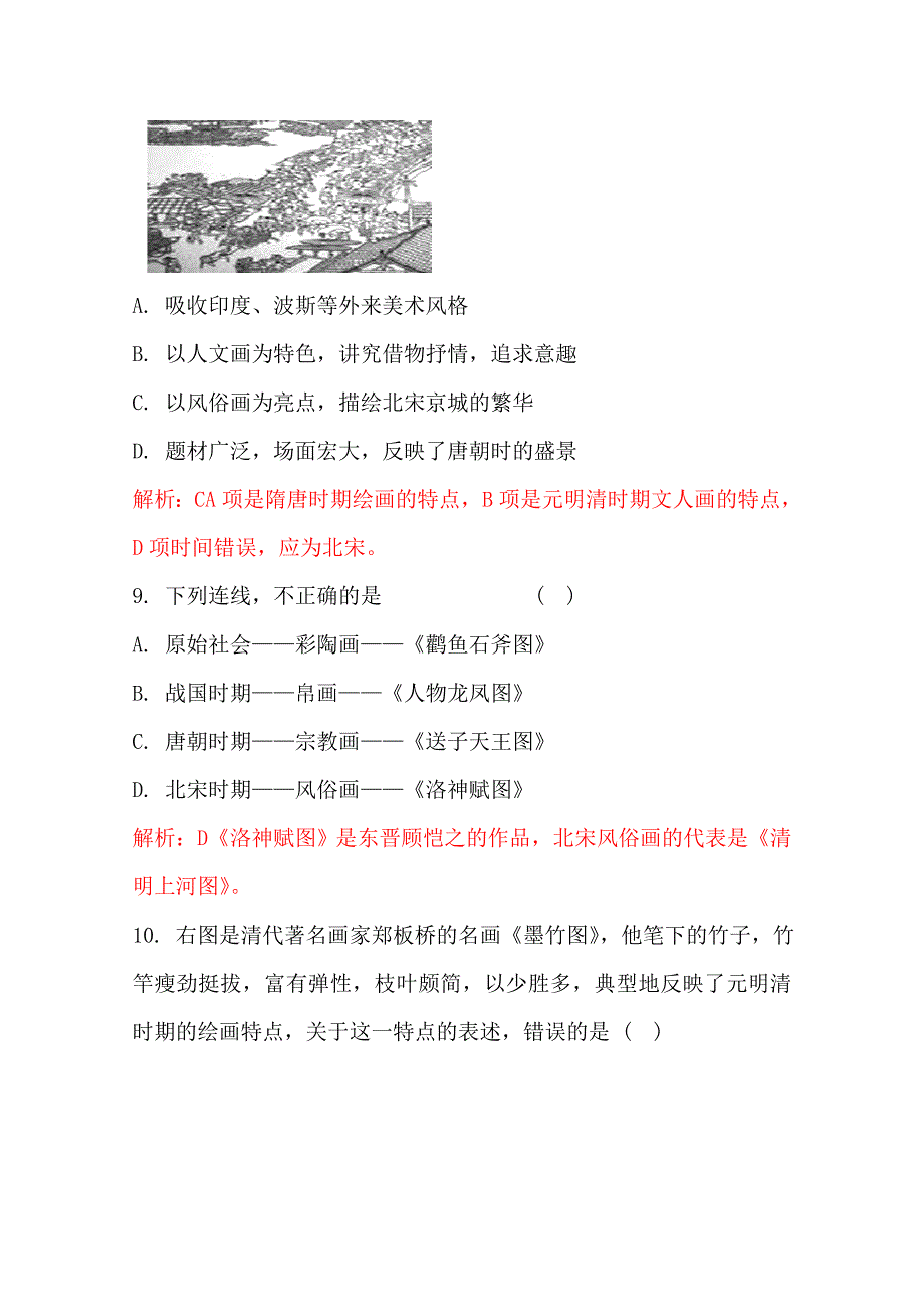 高考历史 45分钟课时精练 充满魅力的书画和戏曲艺 新人教版必修3_第4页