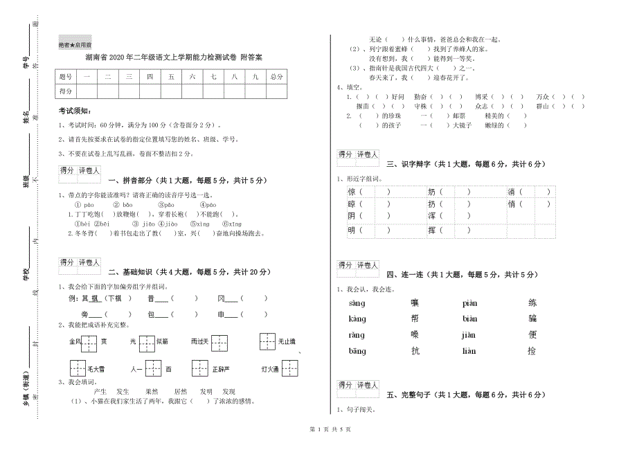 湖南省2020年二年级语文上学期能力检测试卷 附答案.doc_第1页