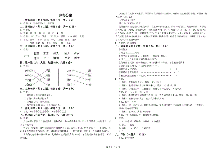 湖南省2020年二年级语文上学期能力检测试卷 附答案.doc_第4页