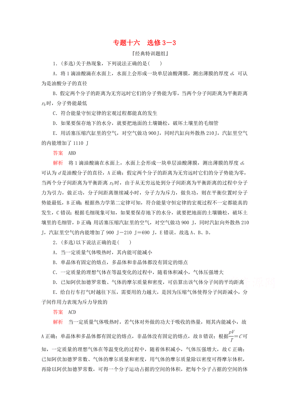 2020届高考物理二轮复习刷题首选卷专题十六选修3_3精练（含解析）.docx_第1页