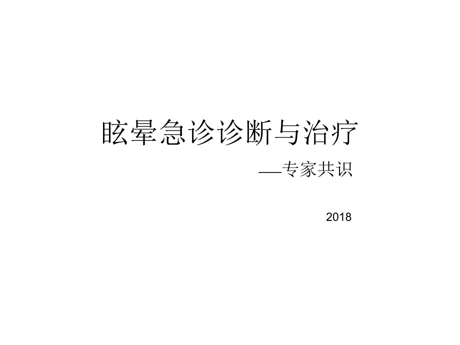 眩晕急诊诊断与治疗专家共识_第1页