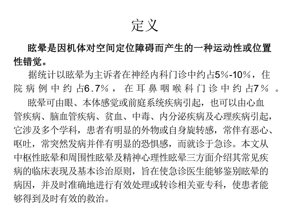 眩晕急诊诊断与治疗专家共识_第2页