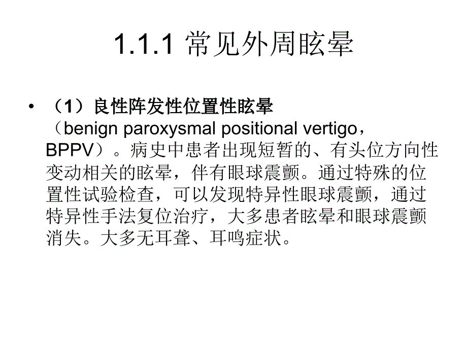 眩晕急诊诊断与治疗专家共识_第4页