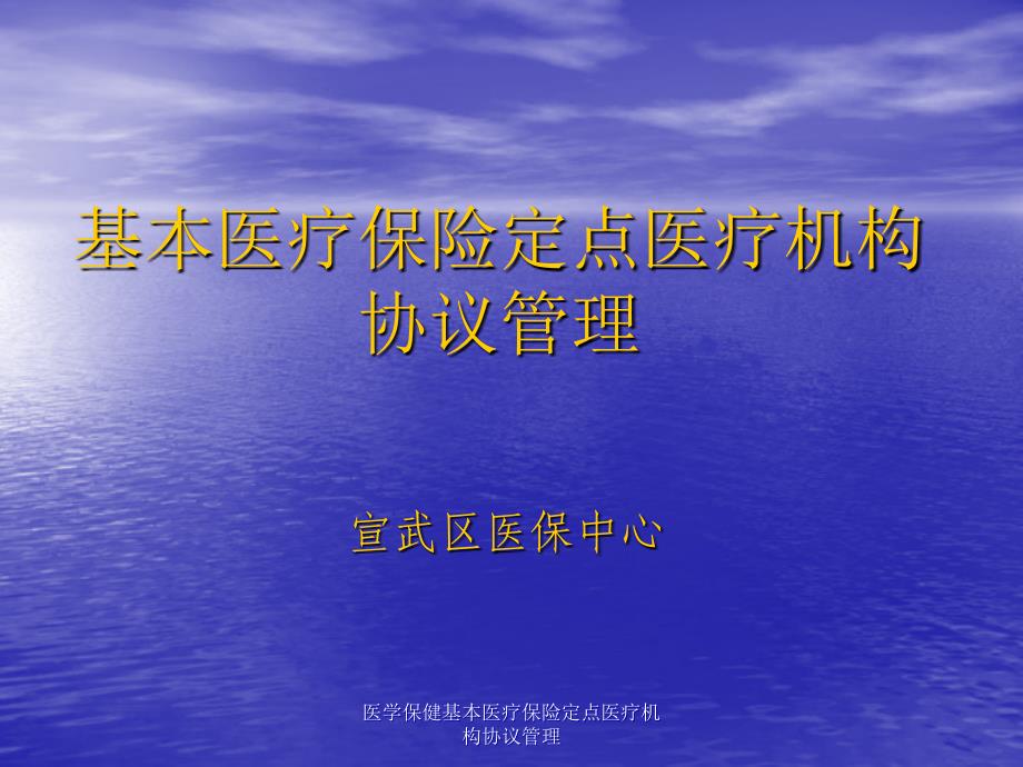 医学保健基本医疗保险定点医疗机构协议管理课件_第2页