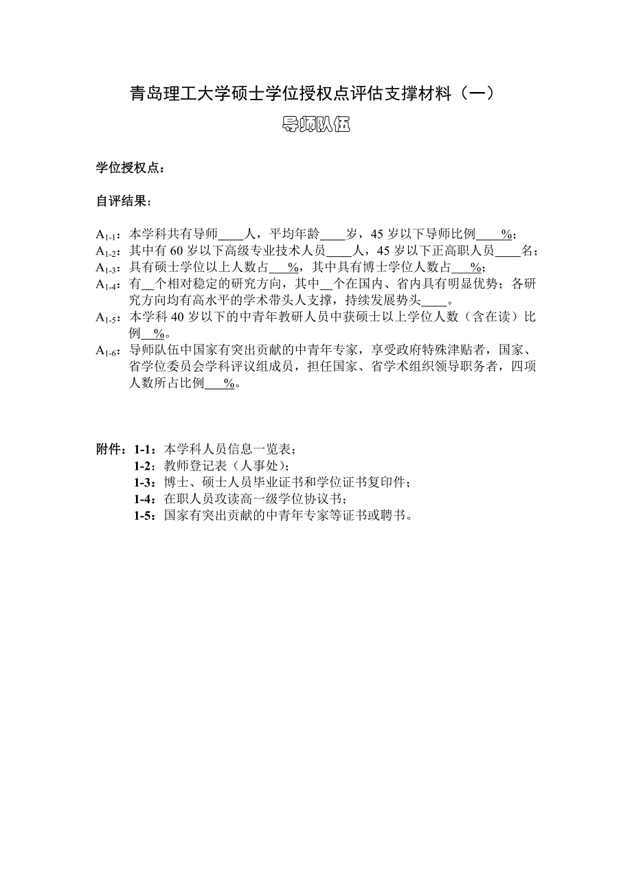 硕士学位授权点评估支撑材料_第1页