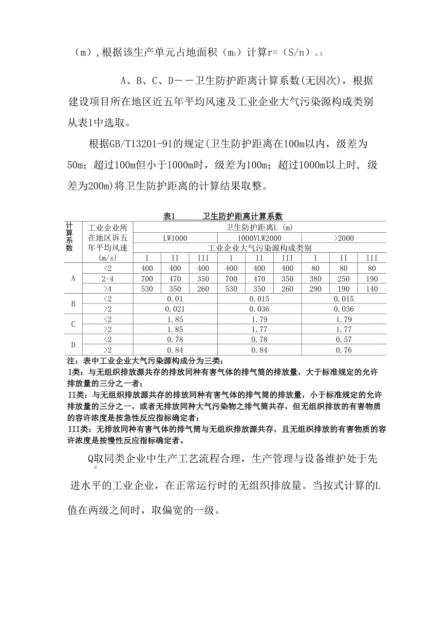 建设项目环评卫生防护距离确定方法_第2页