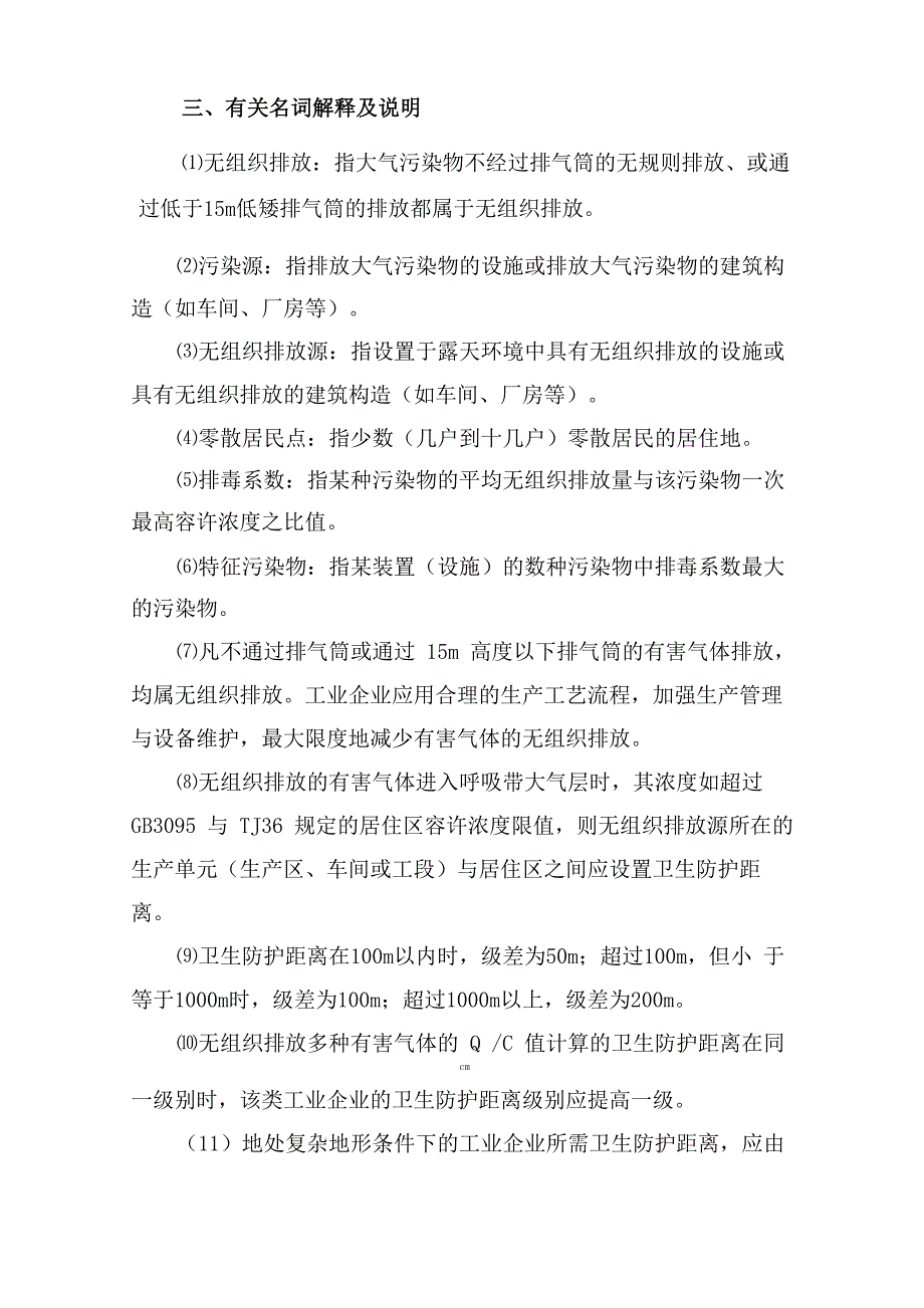 建设项目环评卫生防护距离确定方法_第3页