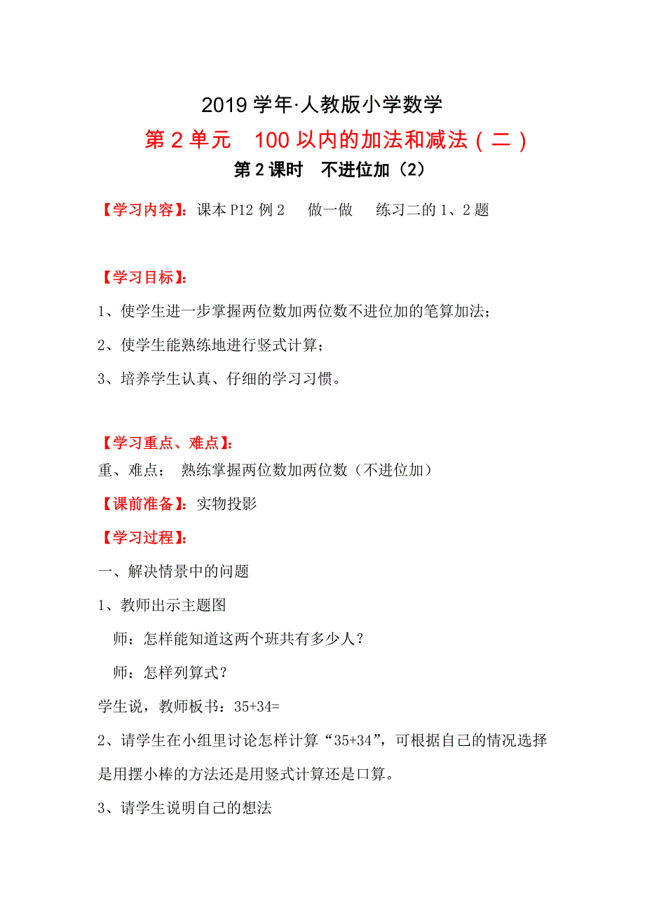 人教版 小学二年级 数学上册 全册教案 第2单元 第2课时不进位加2_第1页