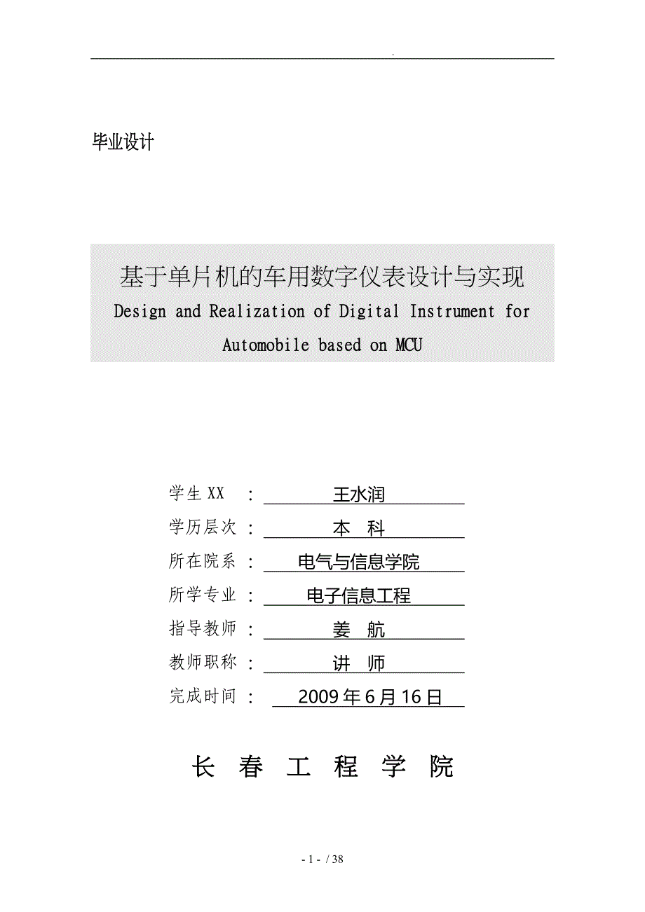 基于单片机的车用数字仪表设计论文_第1页