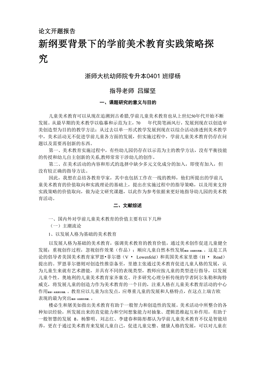 新纲要背景下的学前美术教育实践策略探究开题报告_第1页