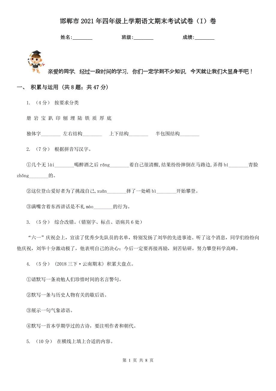 邯郸市2021年四年级上学期语文期末考试试卷（I）卷_第1页