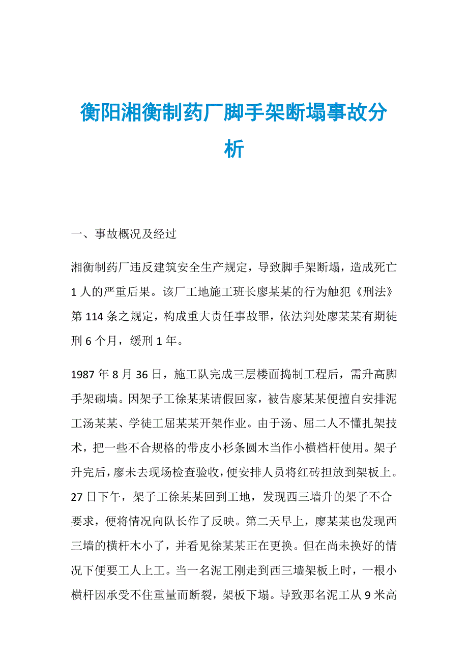 衡阳湘衡制药厂脚手架断塌事故分析_第1页