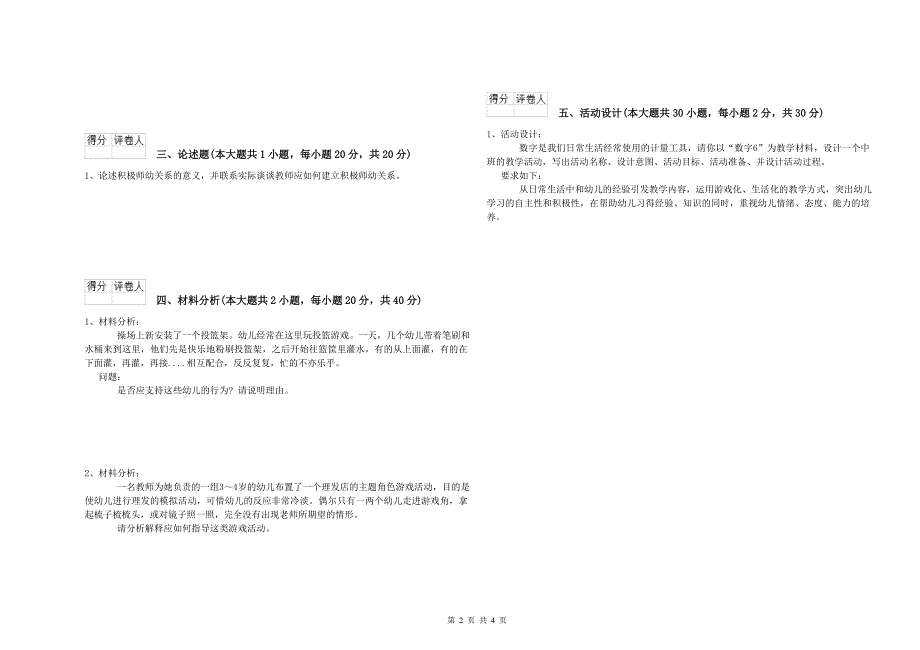 2020年下半年幼儿教师资格证《保教知识与能力（幼儿）》考前练习试题A卷 附解析.doc_第2页