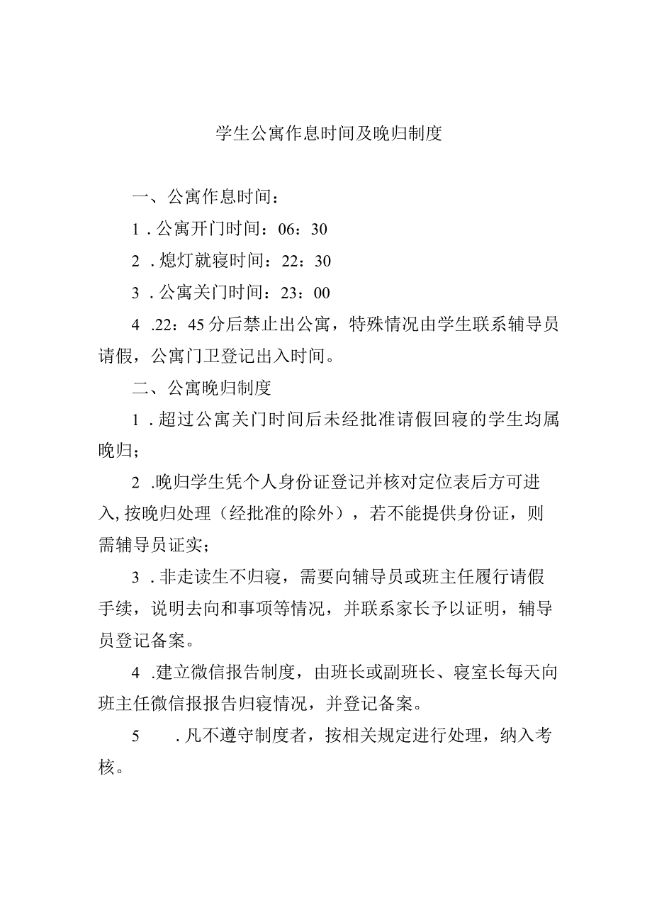 学生公寓作息时间及晚归制度_第1页