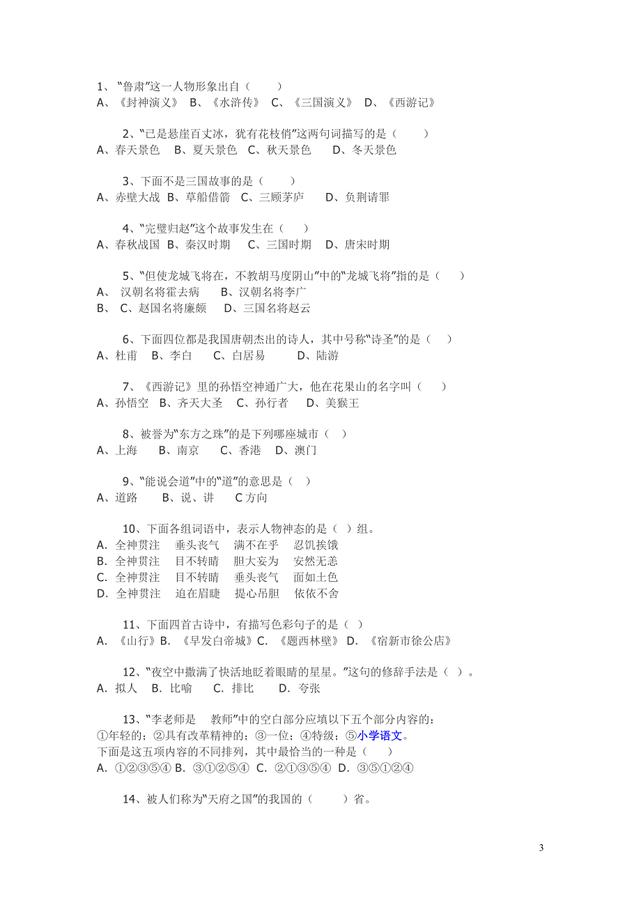 2013四年级语文课外知识竞赛试卷_第3页