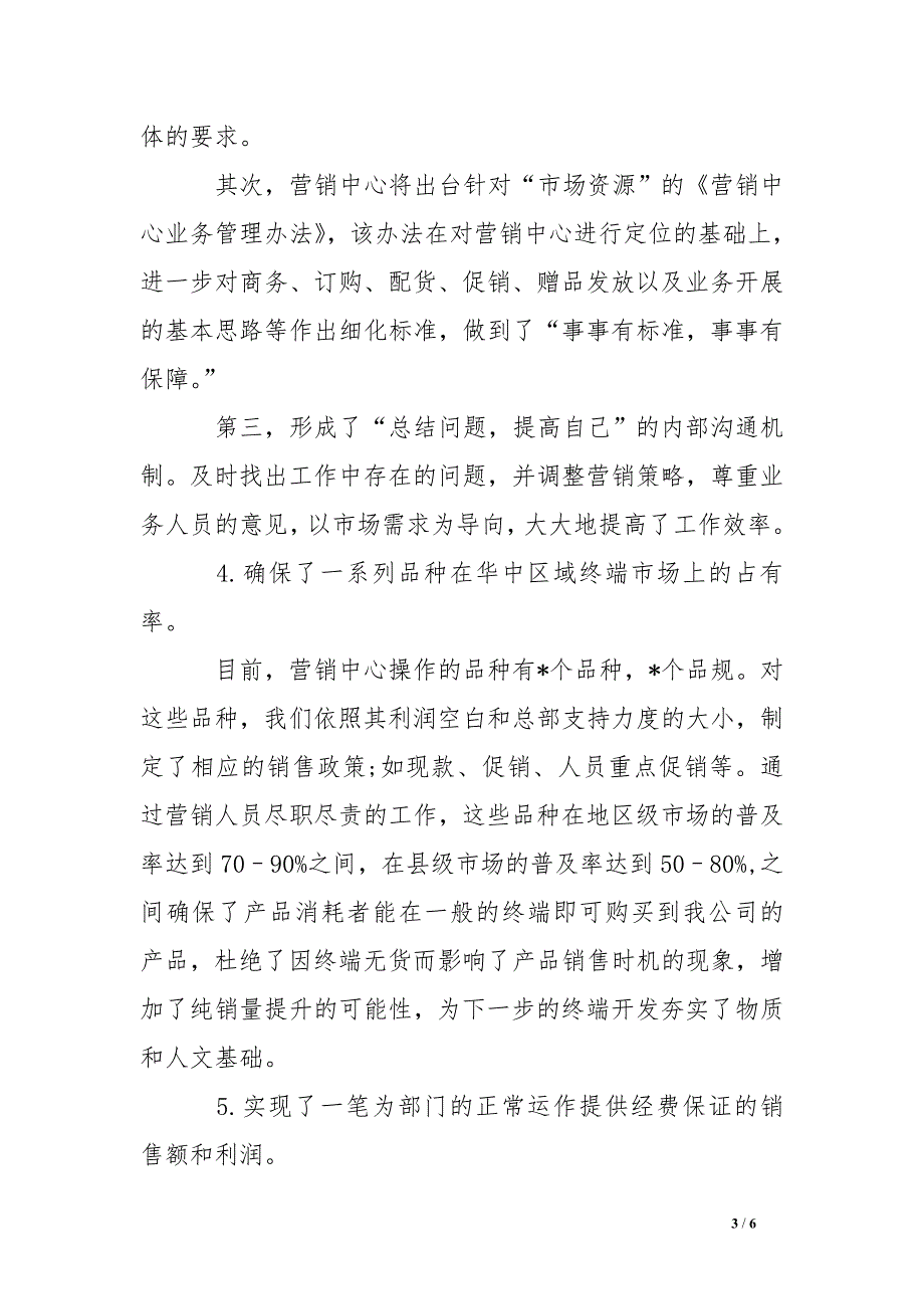 xx年8月销售经理述职报告.doc_第3页