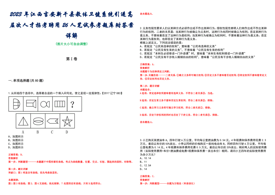 2023年江西吉安新干县教体卫健系统引进高层次人才招考聘用26人笔试参考题库附答案详解_第1页