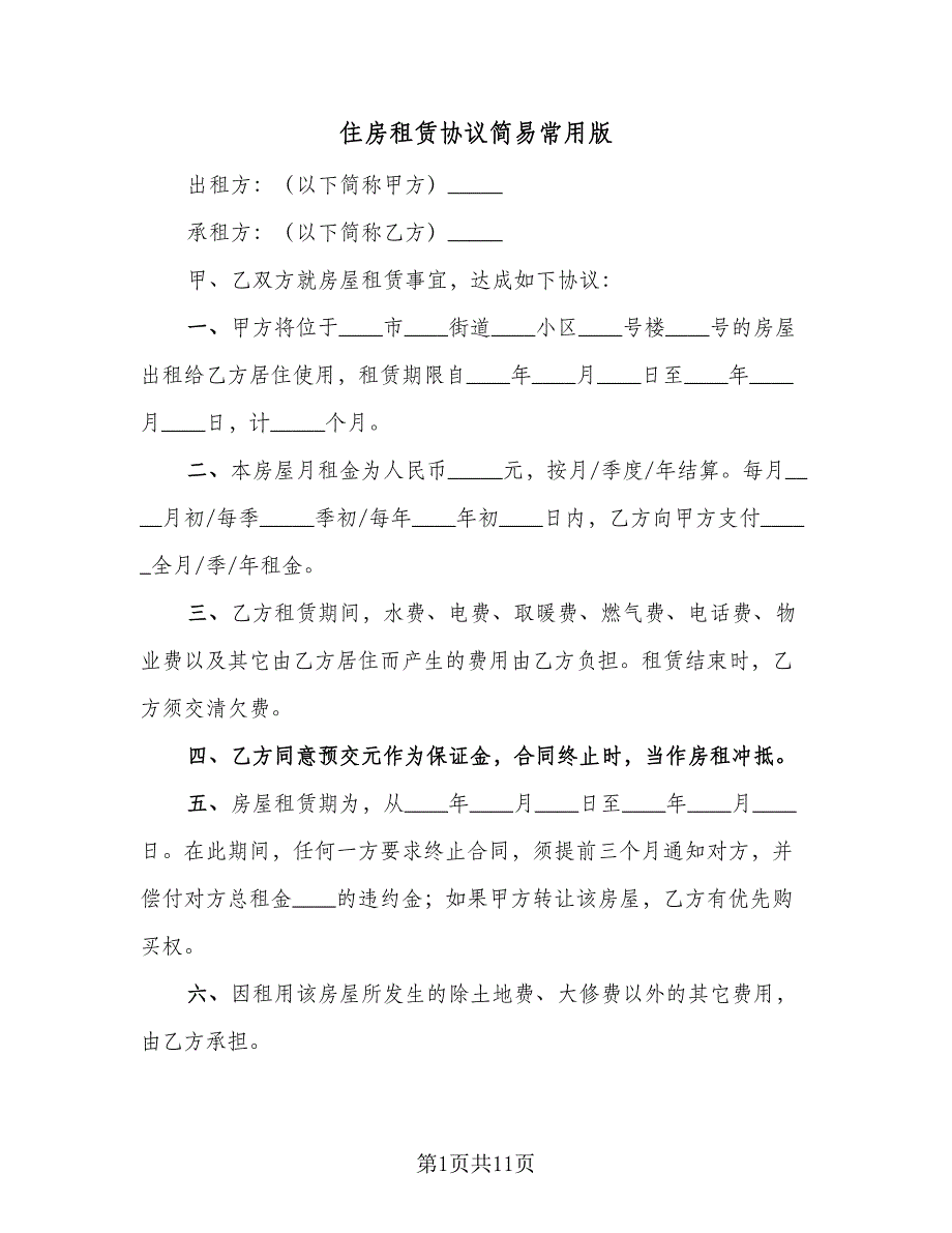 住房租赁协议简易常用版（3篇）.doc_第1页